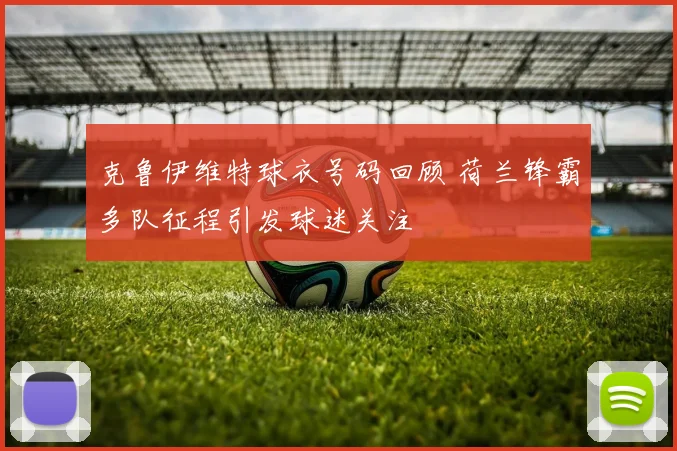 克鲁伊维特球衣号码回顾 荷兰锋霸多队征程引发球迷关注