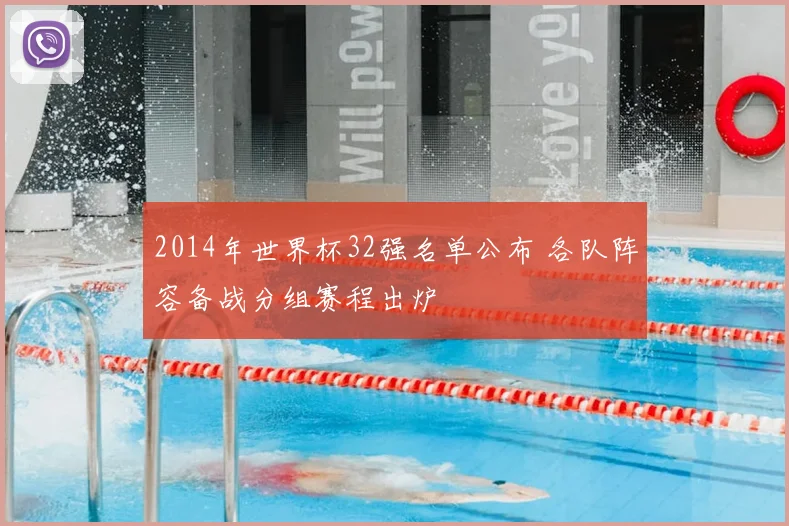 2014年世界杯32强名单公布 各队阵容备战分组赛程出炉