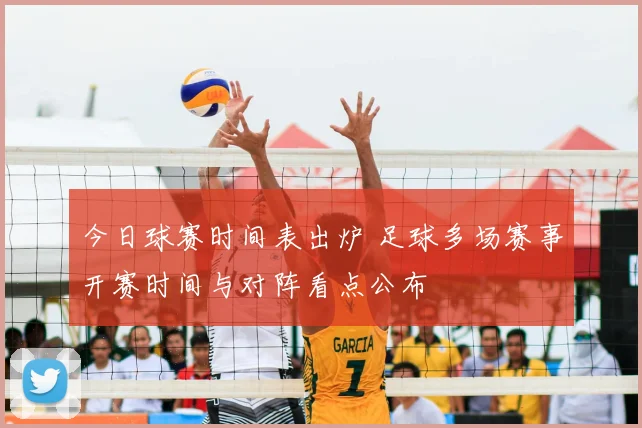 今日球赛时间表出炉 足球多场赛事开赛时间与对阵看点公布