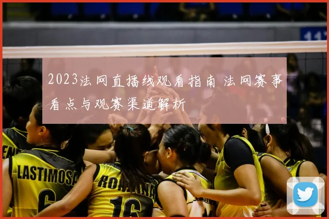 2023法网直播线观看指南 法网赛事看点与观赛渠道解析