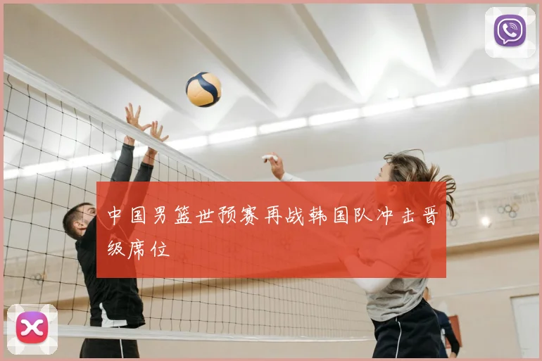 中国男篮世预赛再战韩国队冲击晋级席位
