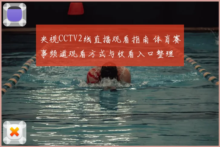 央视CCTV2线直播观看指南 体育赛事频道观看方式与收看入口整理