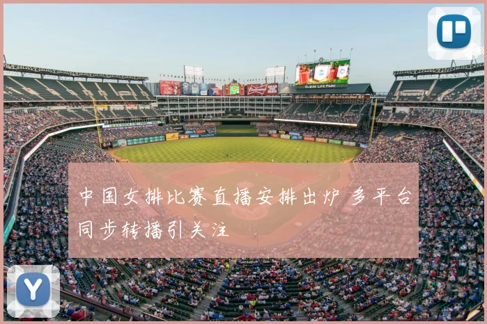 中国女排比赛直播安排出炉 多平台同步转播引关注