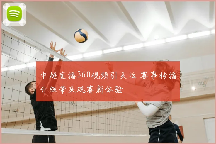 中超直播360视频引关注 赛事转播升级带来观赛新体验