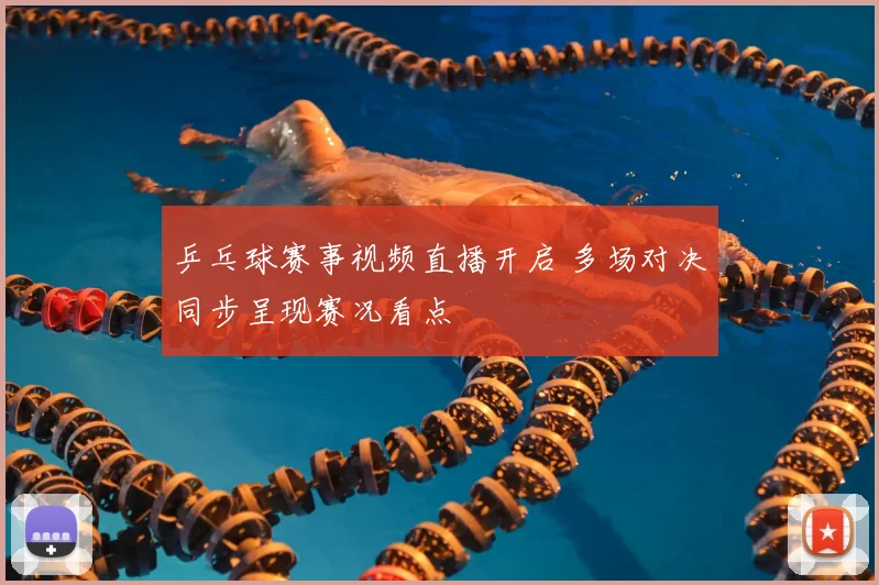 乒乓球赛事视频直播开启 多场对决同步呈现赛况看点