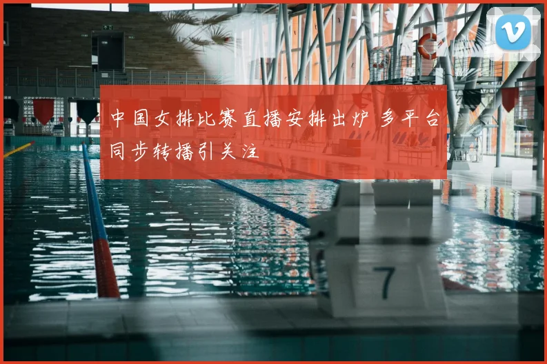中国女排比赛直播安排出炉 多平台同步转播引关注