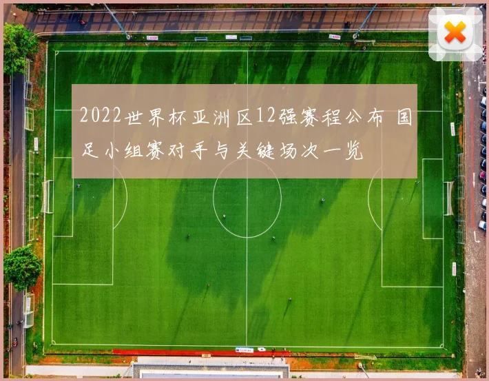2022世界杯亚洲区12强赛程公布 国足小组赛对手与关键场次一览
