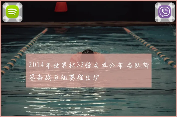 2014年世界杯32强名单公布 各队阵容备战分组赛程出炉