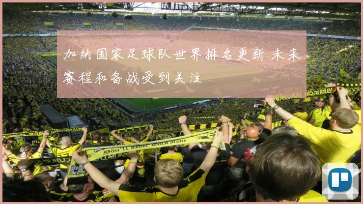 加纳国家足球队世界排名更新 未来赛程和备战受到关注