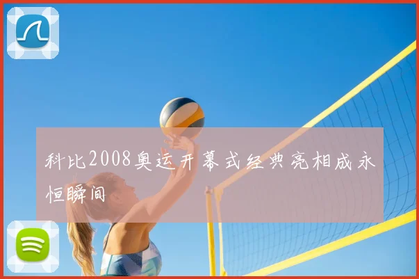 科比2008奥运开幕式经典亮相成永恒瞬间
