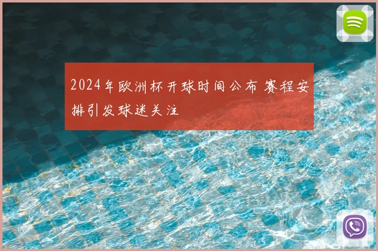 2024年欧洲杯开球时间公布 赛程安排引发球迷关注