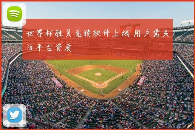 世界杯胜负竞猜软件上线 用户需关注平台资质