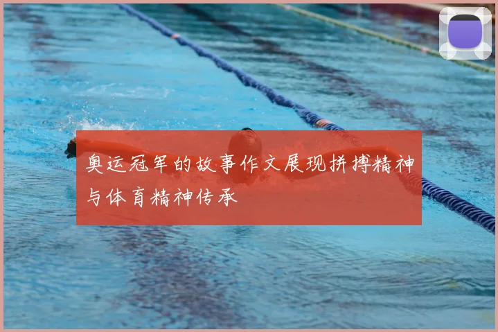 奥运冠军的故事作文展现拼搏精神与体育精神传承