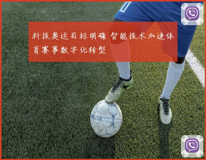 科技奥运目标明确 智能技术加速体育赛事数字化转型