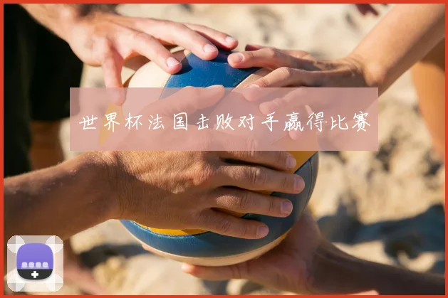 世界杯法国击败对手赢得比赛