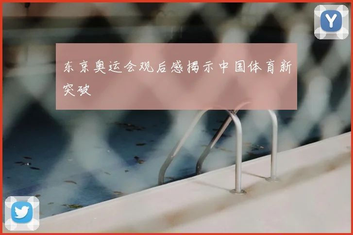 东京奥运会观后感揭示中国体育新突破