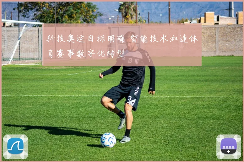 科技奥运目标明确 智能技术加速体育赛事数字化转型