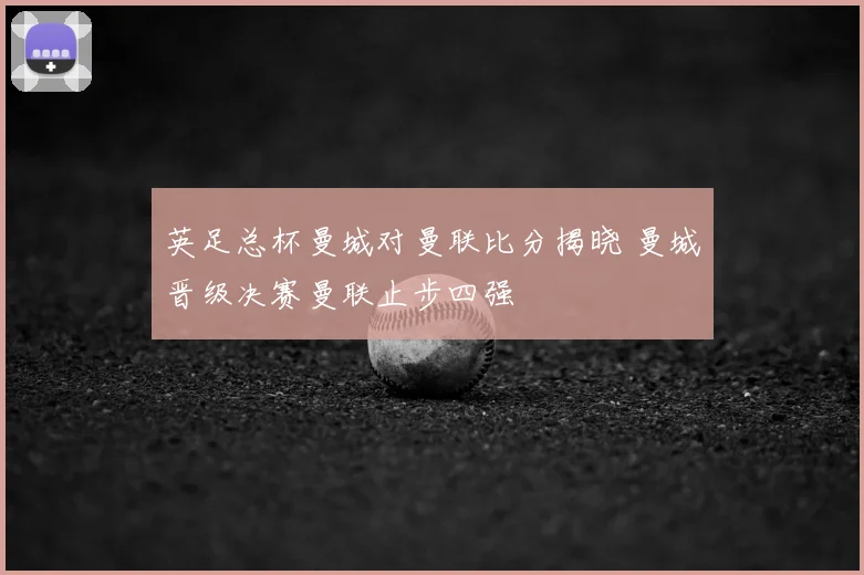 英足总杯曼城对曼联比分揭晓 曼城晋级决赛曼联止步四强